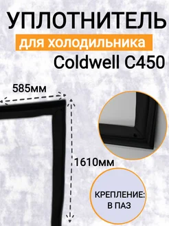 Уплотнитель для холодильного шкафа Coldwell C450 1610х585 мм