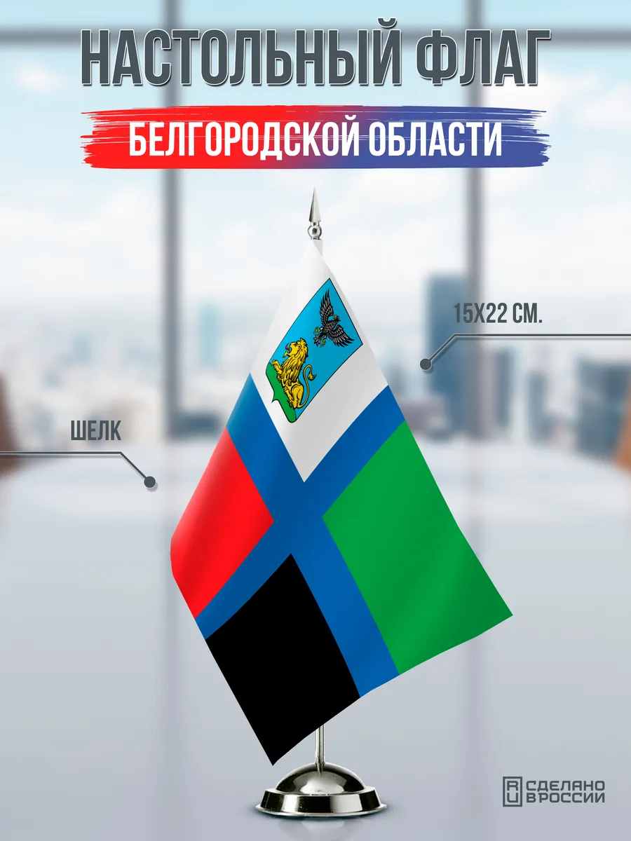 Настольный флаг Белгородской области