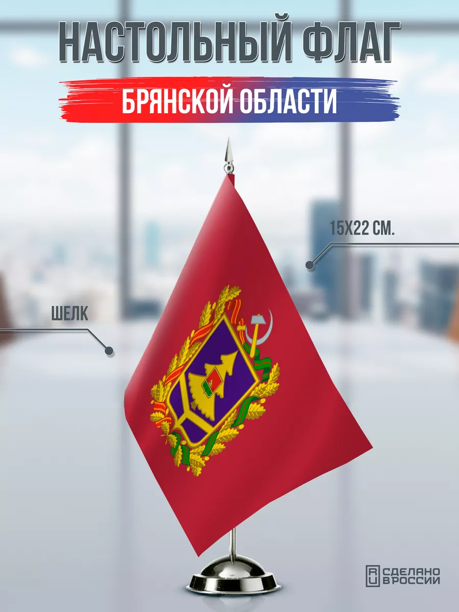 Настольный флаг Брянской области