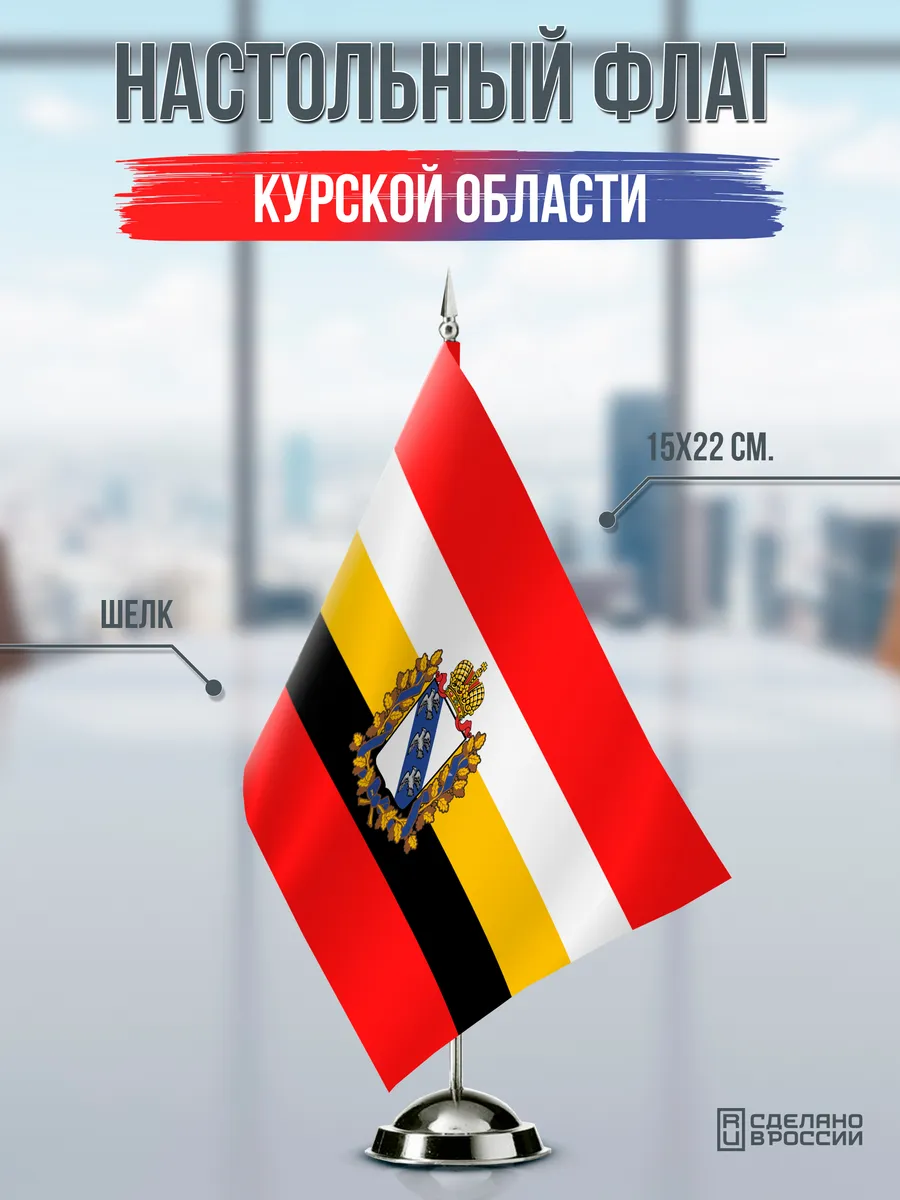 Настольный флаг Курской области