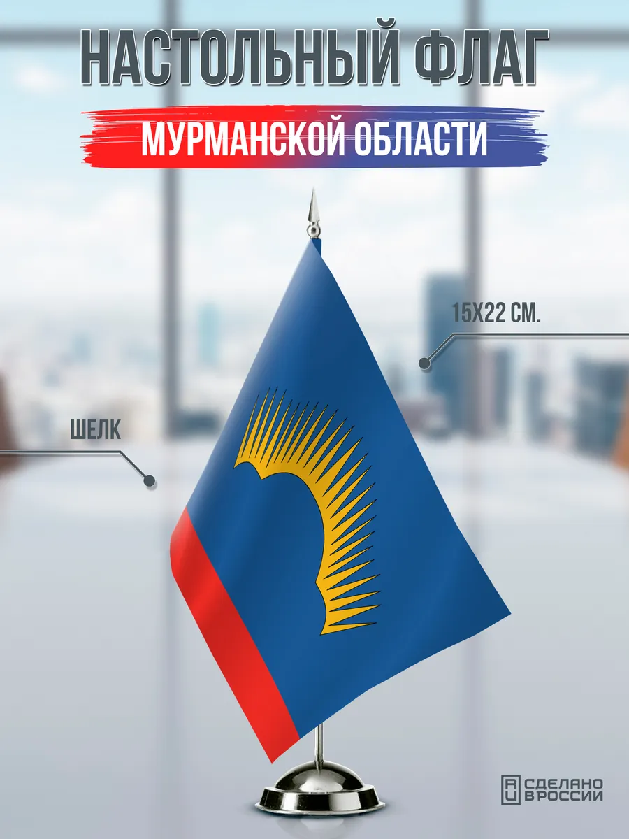 Настольный флаг Мурманской области