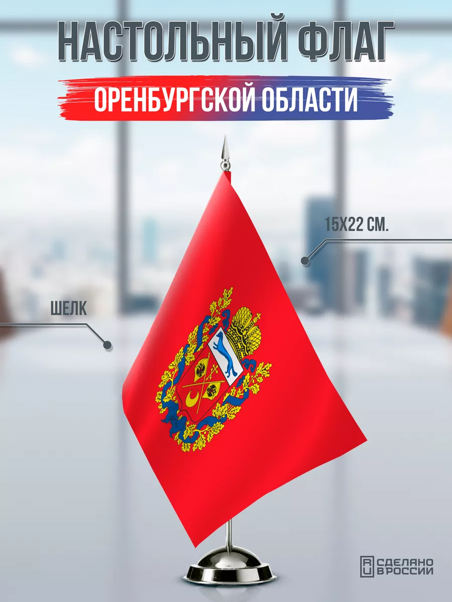 Настольный флаг Оренбургской области