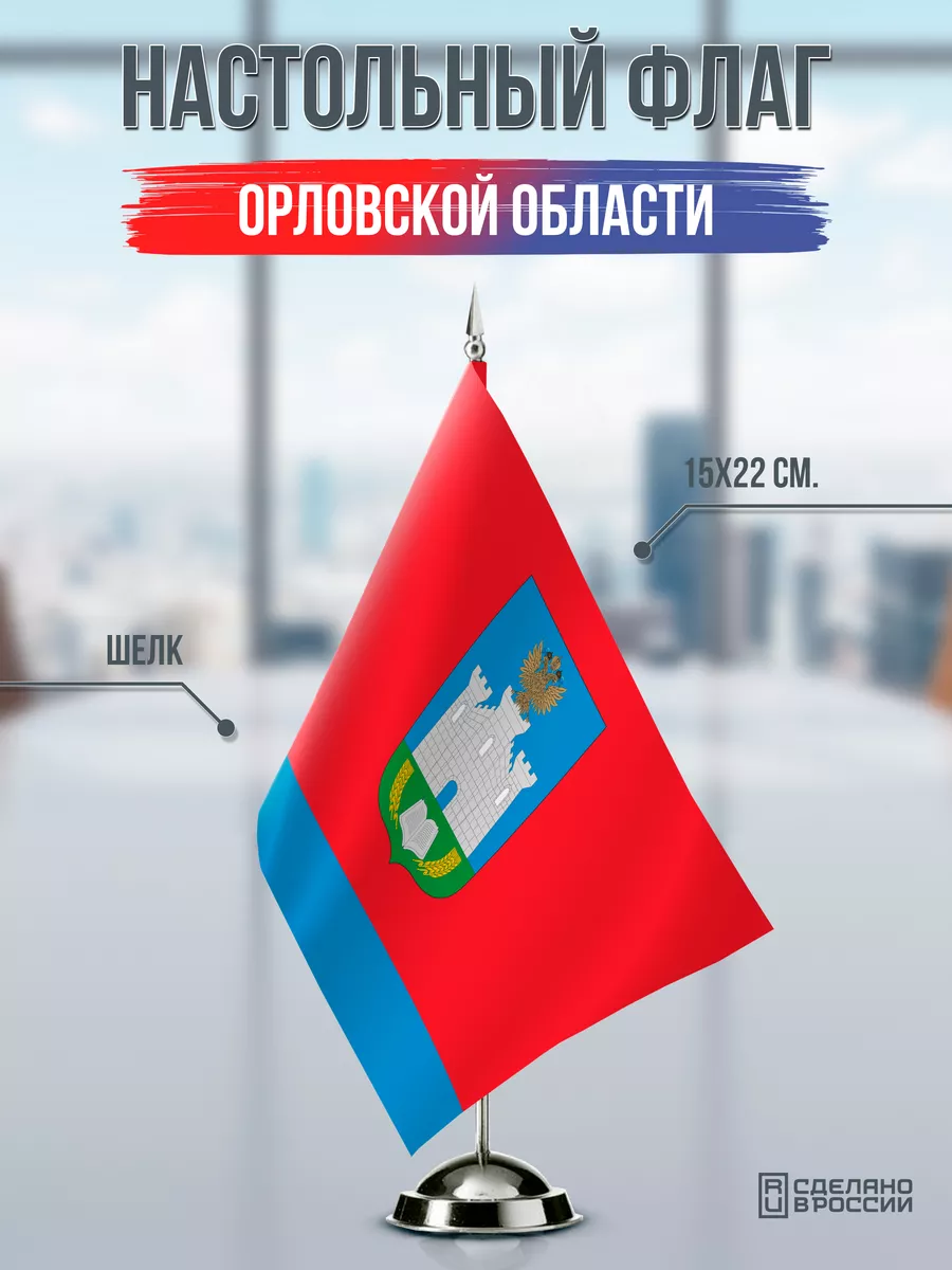 Настольный флаг Орловской области