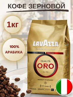 Кофе в зернах Лавацца Qualita Oro 1 кг арабика