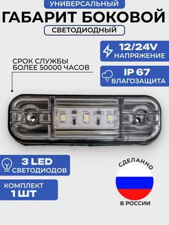 Фонарь габаритный светодиодный 12-24V