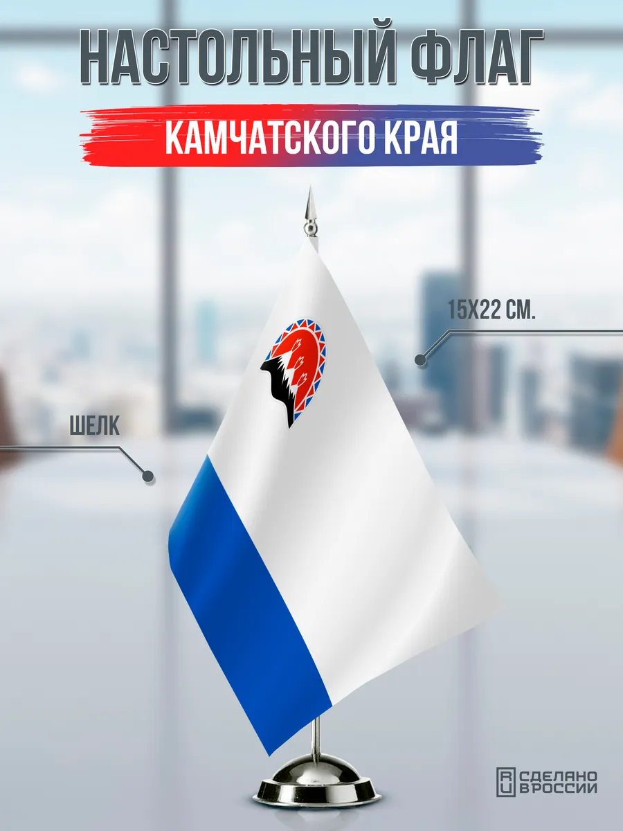 Настольный флаг Камчатского края