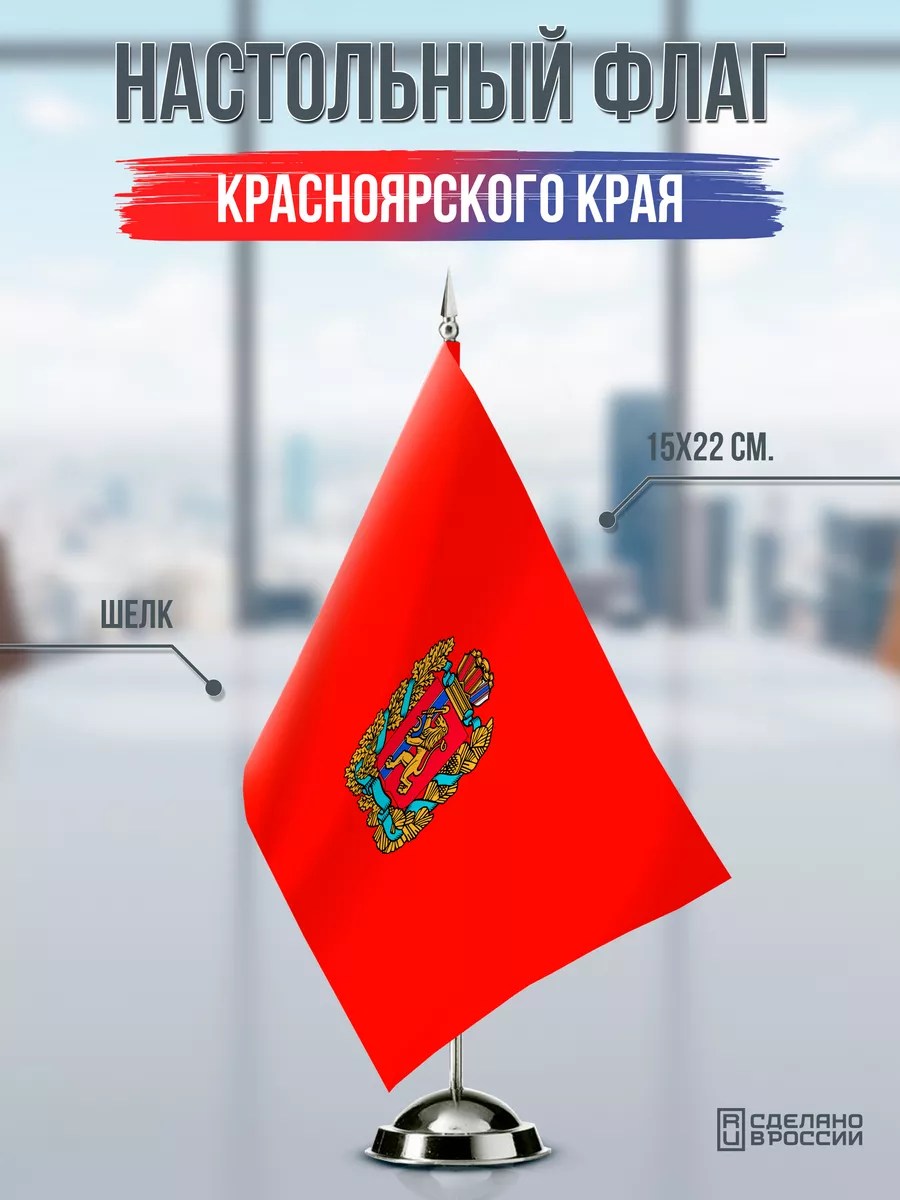 Настольный флаг Красноярского края