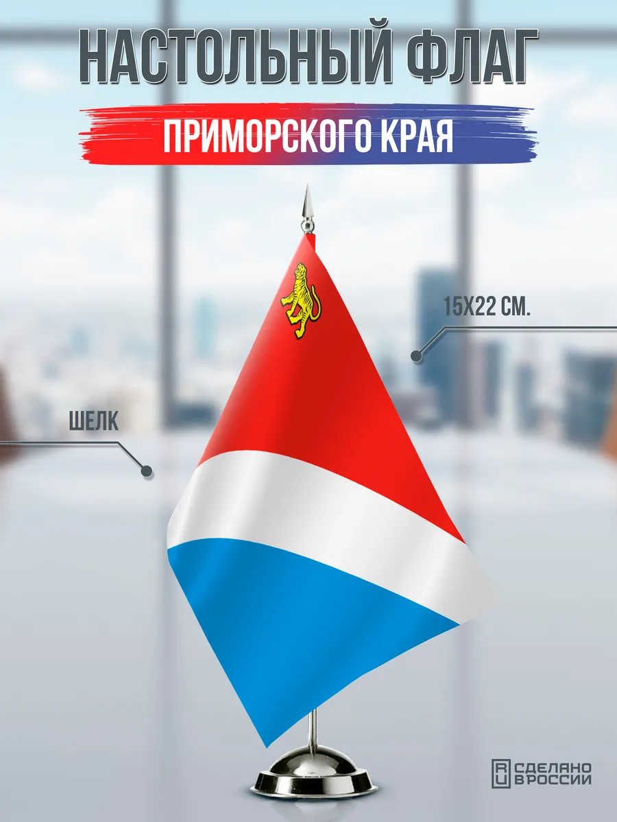 Настольный флаг Приморского края