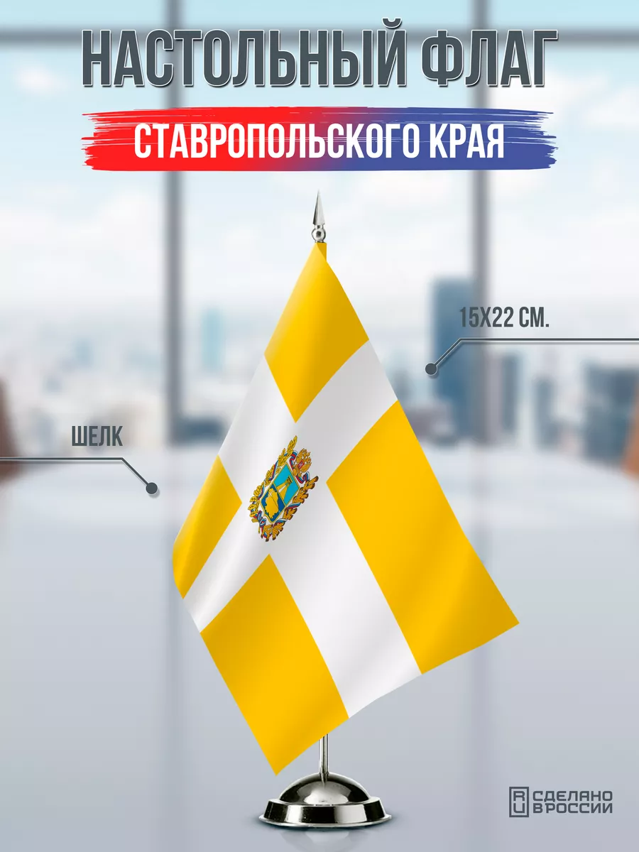 Настольный флаг Ставропольского края