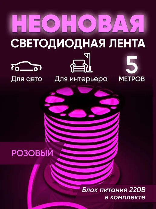 Star.Shop Неоновая лента гибкая 5 метров, 5 м