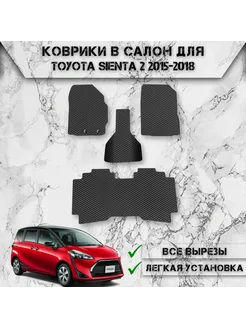 Коврики в салон ЭВА РОМБ для Toyota Sienta 2 2015-2018