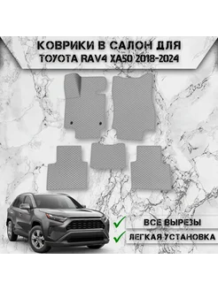 Коврики в салон ЭВА РОМБ для Toyota Rav4 XA50 2018-2024