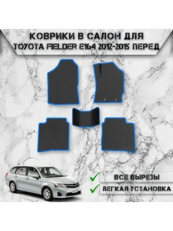 Коврики в салон ЭВА РОМБ для Toyota Fielder E164 Правый руль