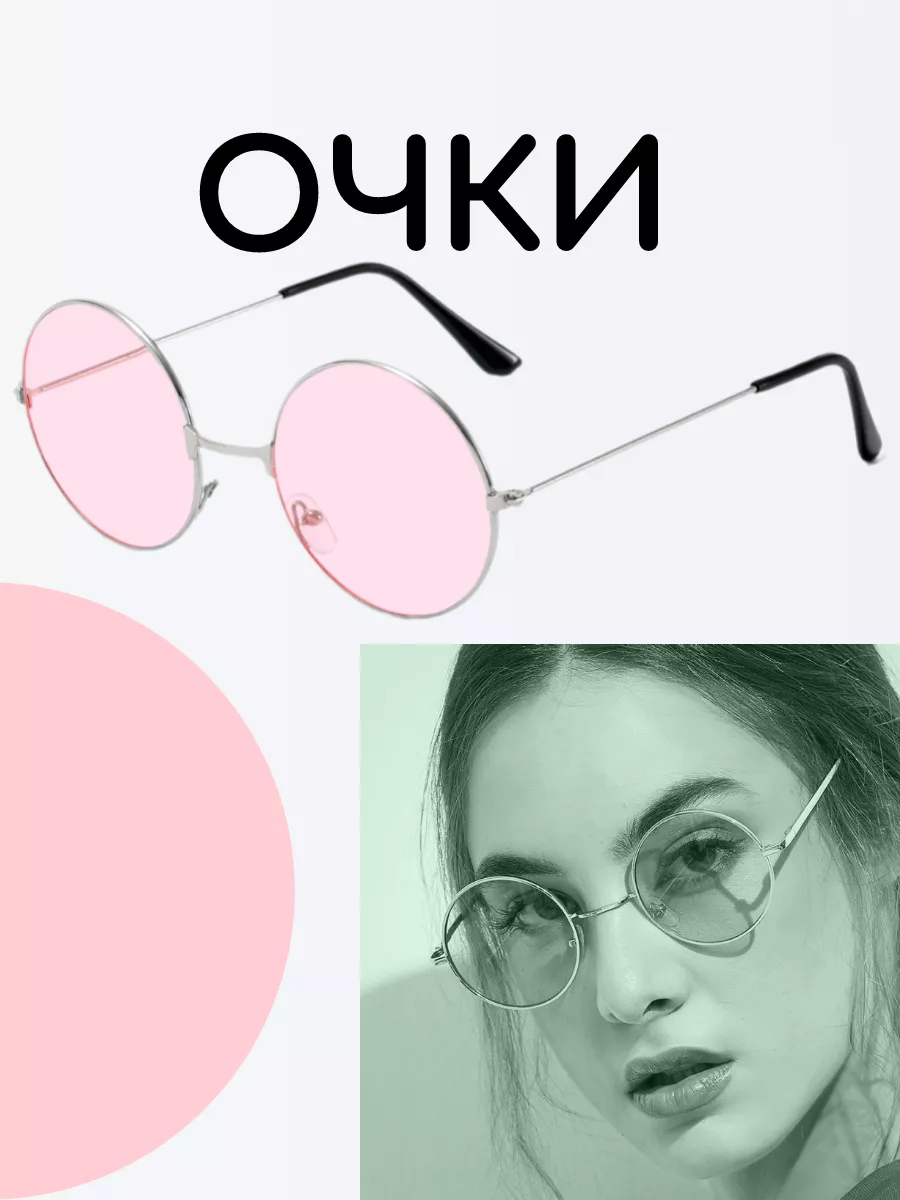 Очки круглые