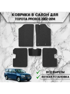 Коврики в салон ЭВА Сота для Toyota Probox Правый руль