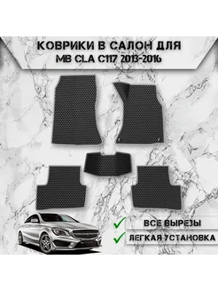 Коврики в салон ЭВА Сота для Mercedes-Benz CLA Правый Руль