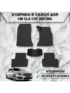 Коврики в салон ЭВА Сота для Mercedes-Benz CLA Правый Руль