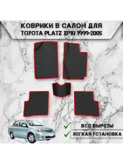 Коврики в салон ЭВА Сота для Toyota Platz XP10 Правый руль