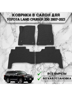 Коврики в салон ЭВА Сота для Toyota Land Cruiser 200