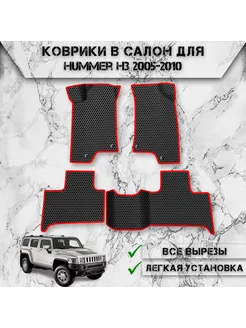 Коврики в салон ЭВА Сота для Hummer H3 2005-2010