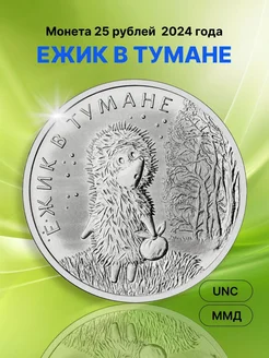 25 рублей 2024 Ежик в Тумане. UNC