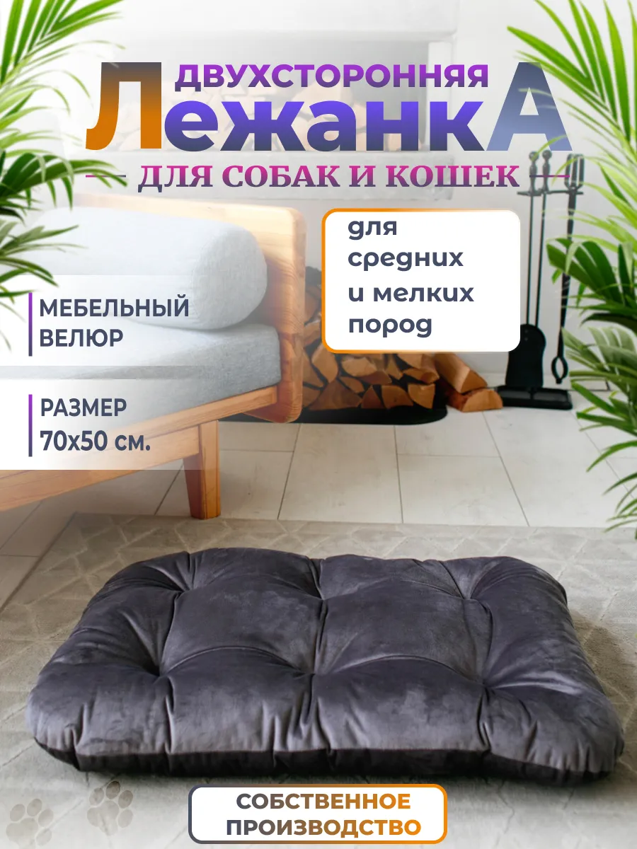Лежанка для кошек и собак...