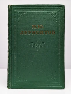 М. Ю. Лермонтов. Собрание сочинений в 4 томах. Том 2