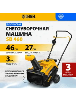 Бензиновая снегоуборочная машина Denzel SB 460 Denzel 265714658 купить за 44 146 ₽ в интернет-магазине Wildberries