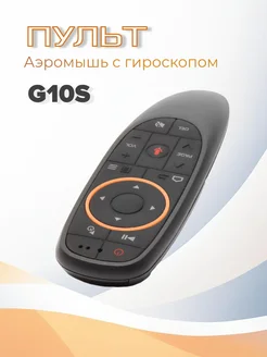 Пульт для телевизора G10S с гироскопом аэромышь