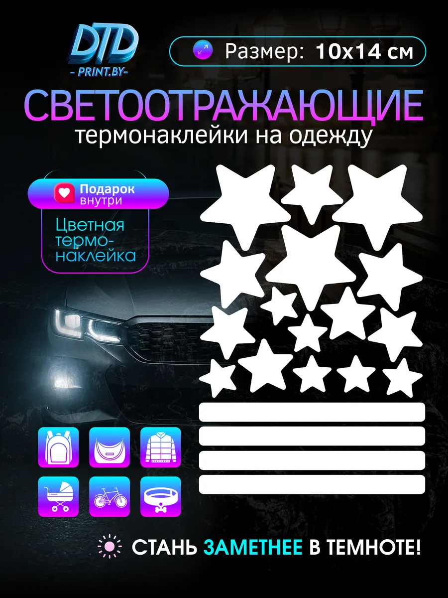 Светоотражающие наклейки на одежду