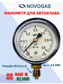 Манометр для Автоклава Новогаз Novogas 265718234 купить за 681 ₽ в интернет-магазине Wildberries