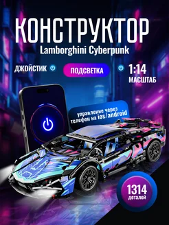 Конструктор Lamborghini Cyberpunk на радиоуправлении