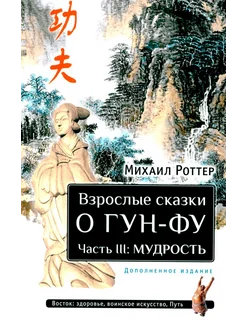 Взрослые сказки о Гун-Фу. Ч. 3 Мудрость. 2-е изд. Доп