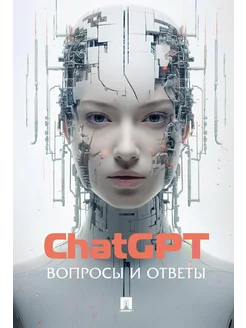 ChatGPT. Вопросы и ответы