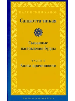 Саньютта-никая. Связанные наставления Будды. Ч. 2 Книга