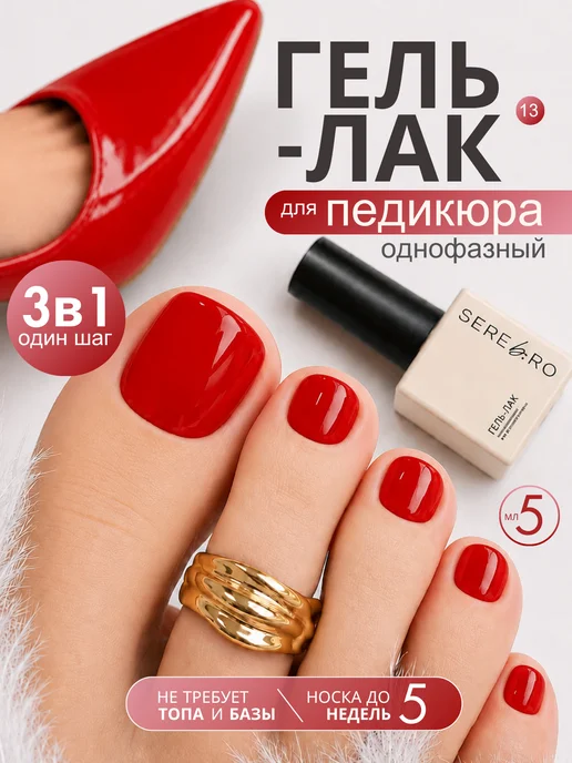 SEREBRO Однофазный гель лак для ногтей педикюра №13, красный