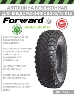 Шины всесезонные Safari 540 M+S, 205/75 R15 Forward 265722444 купить за 8 423 ₽ в интернет-магазине Wildberries