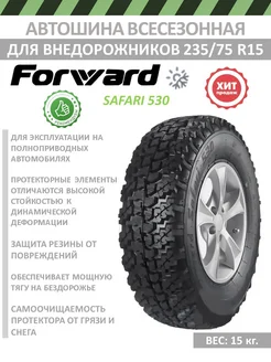 Шины всесезонные Safari 530, 235 75 R15 Forward 265722446 купить за 12 038 ₽ в интернет-магазине Wildberries