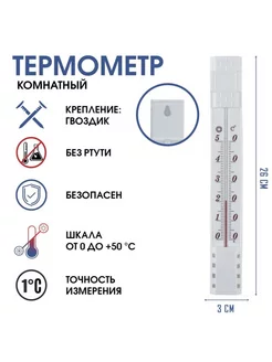 Комнатный термометр от 0 до +50град.C, 26 х 3 см