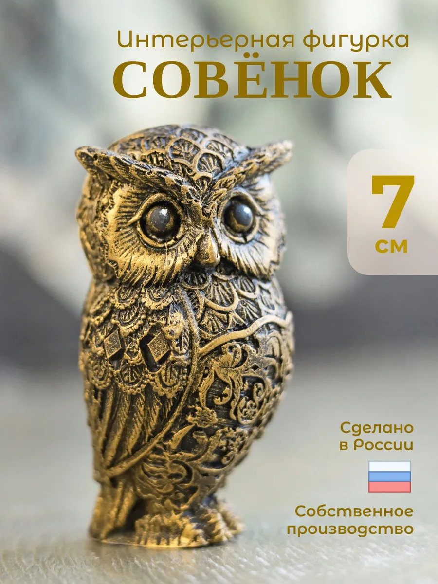Статуэтка Сова интерьерные фигурки и декор