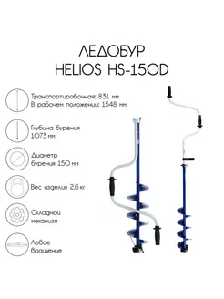 Ледобур левый HS-150D, для зимней рыбалки