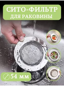 Ситечко для кухни в раковину