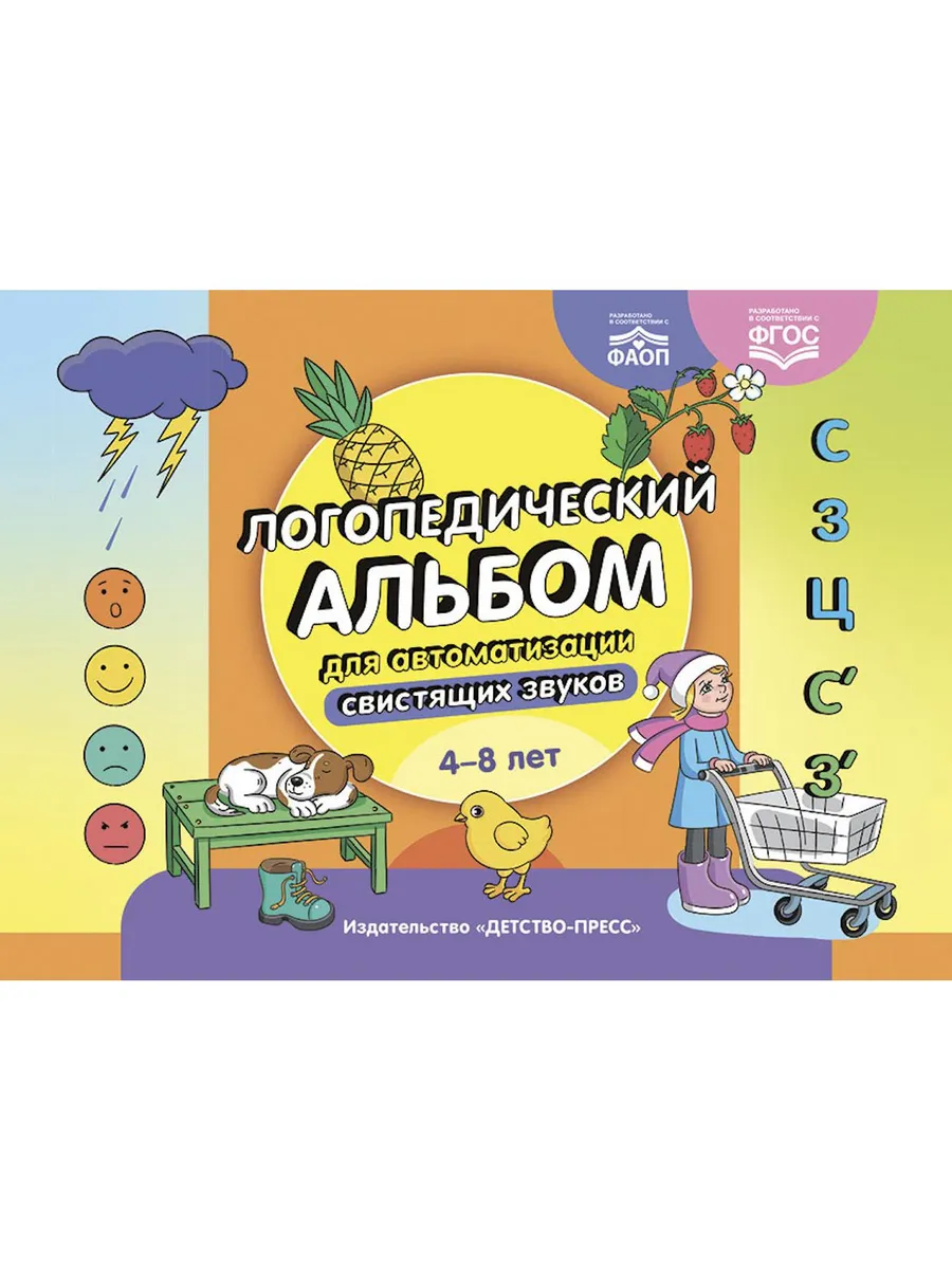 Логопедический альбом. Звуки [С], [З], [Ц], [С], [З]
