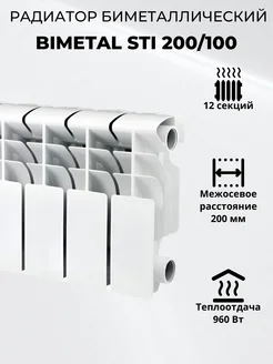 Биметаллический радиатор Bimetal 200 100 12 секций S.T.I 265728623 купить за 6 364 ₽ в интернет-магазине Wildberries