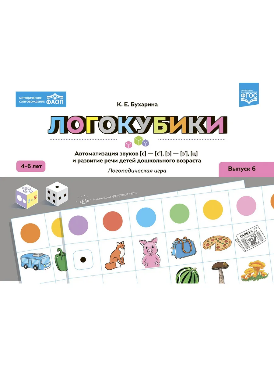 Логокубики. Выпуск 6. Автом. звуков [с]-[с'], [з]-[з'], [ц]