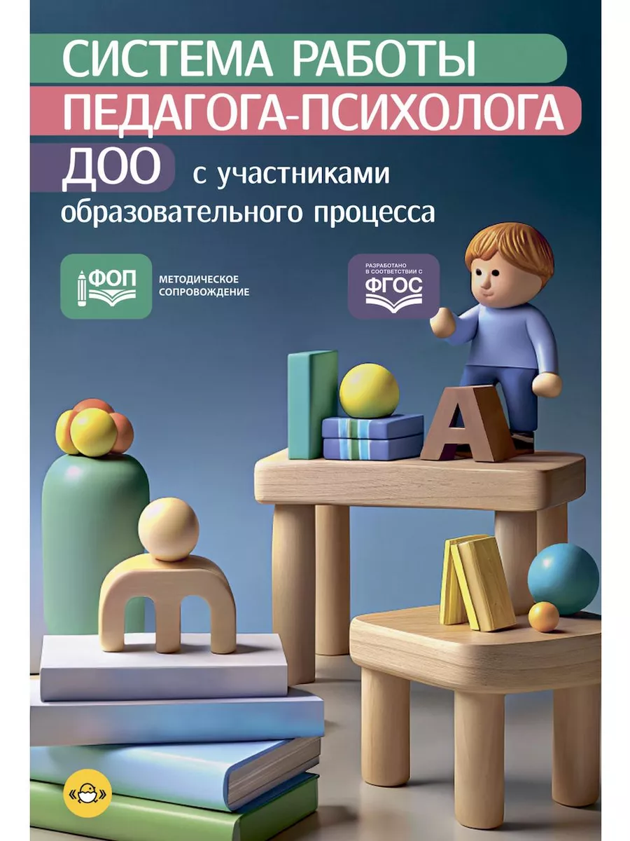 Система работы педагога-психолога ДОО