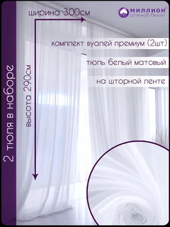 Тюль 2 шт в комплекте вуаль в гостиную спальню кухню 290