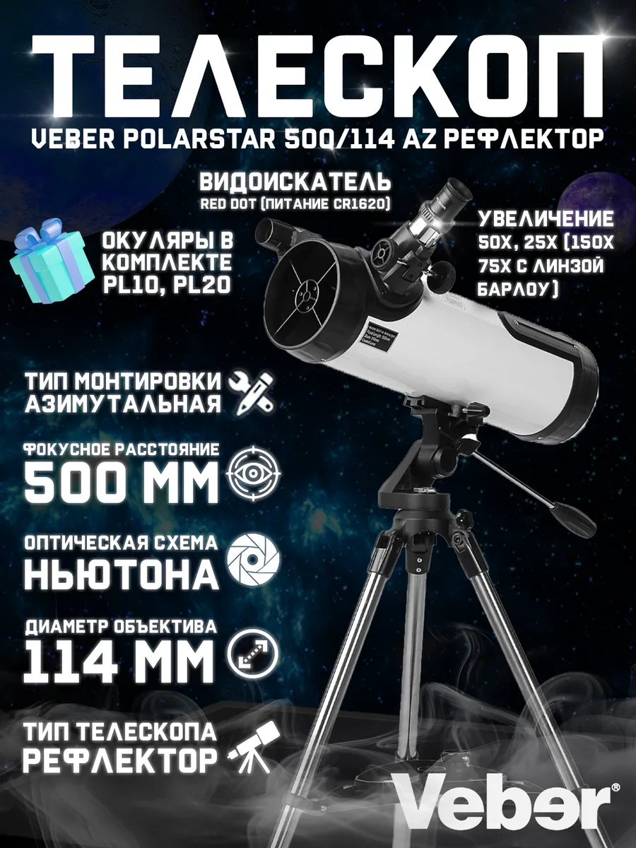 Телескоп PolarStar 500 114 AZ рефлектор