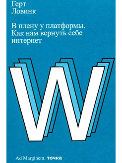 В плену у платформы. Как нам вернуть себе интернет