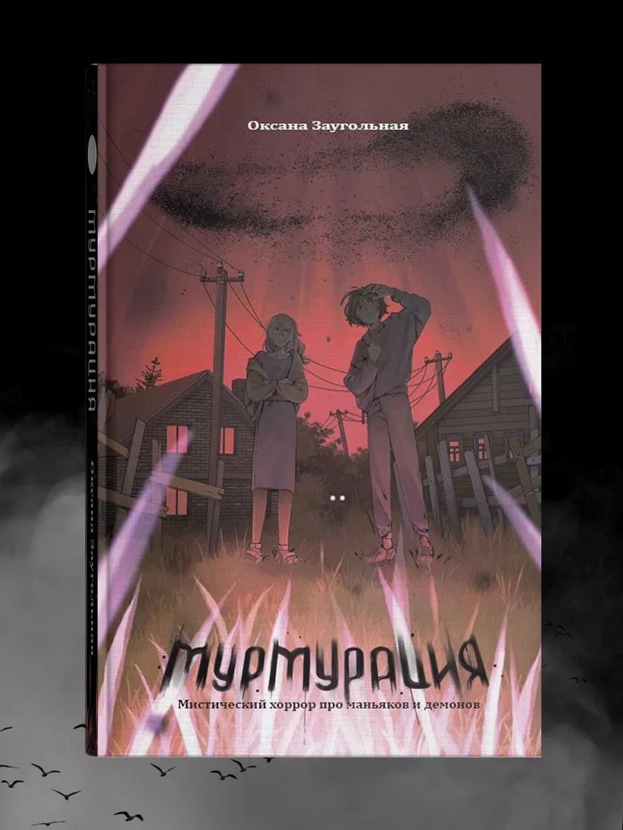 Мурмурация